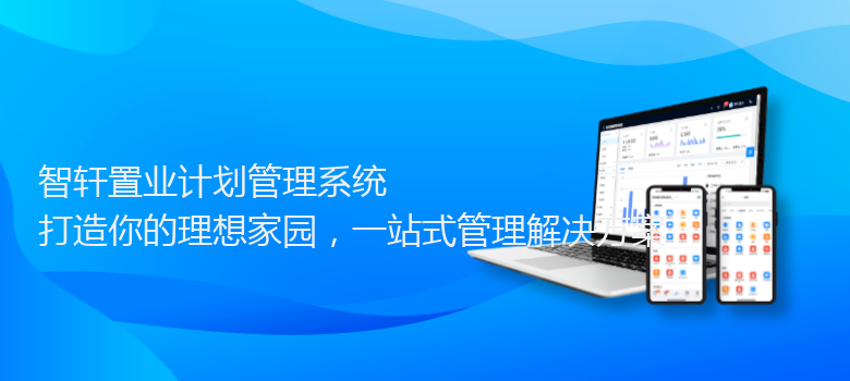 置业计划管理系统